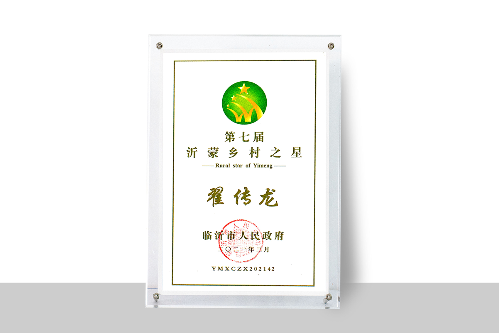 第七届沂蒙乡村之星：翟传龙