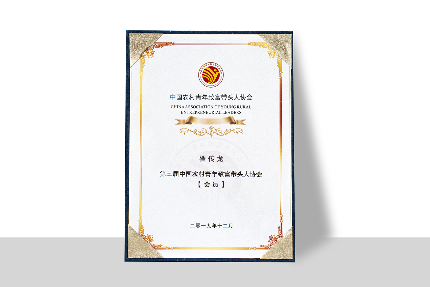 第三届中国农村青年致富带头人协会会员：翟传龙