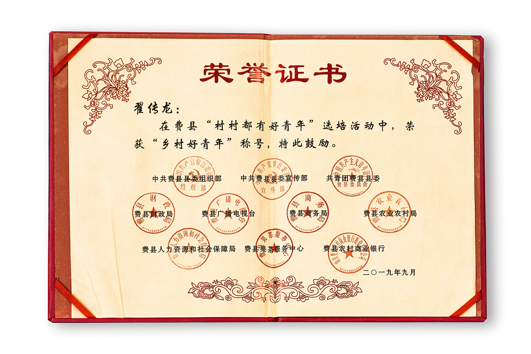 “乡村好青年”称号：翟传龙